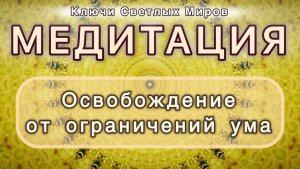 Освобождение от ограничений ума. Трансформационная МЕДИТАЦИЯ. Высокие вибрации.