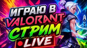 стрим по valorant LIVE