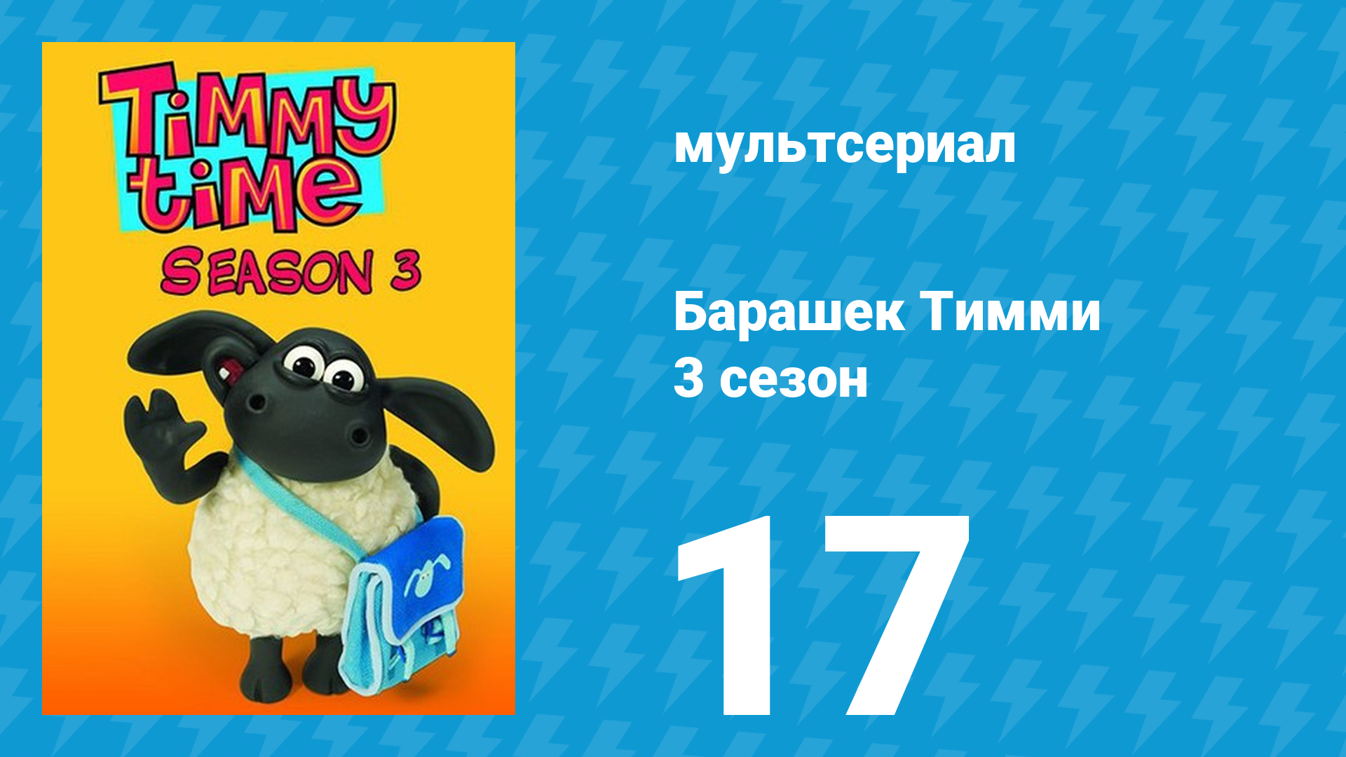 Барашек Тимми 3 сезон 17 серия (мультсериал, 2009) смотреть онлайн