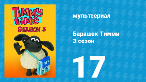 Барашек Тимми 3 сезон 17 серия (мультсериал, 2009)