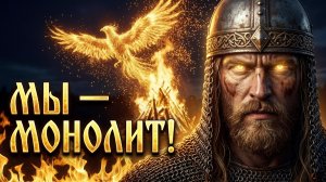 Мы монолит!