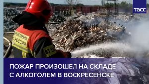 Пожар произошел на складе с алкоголем в Воскресенске