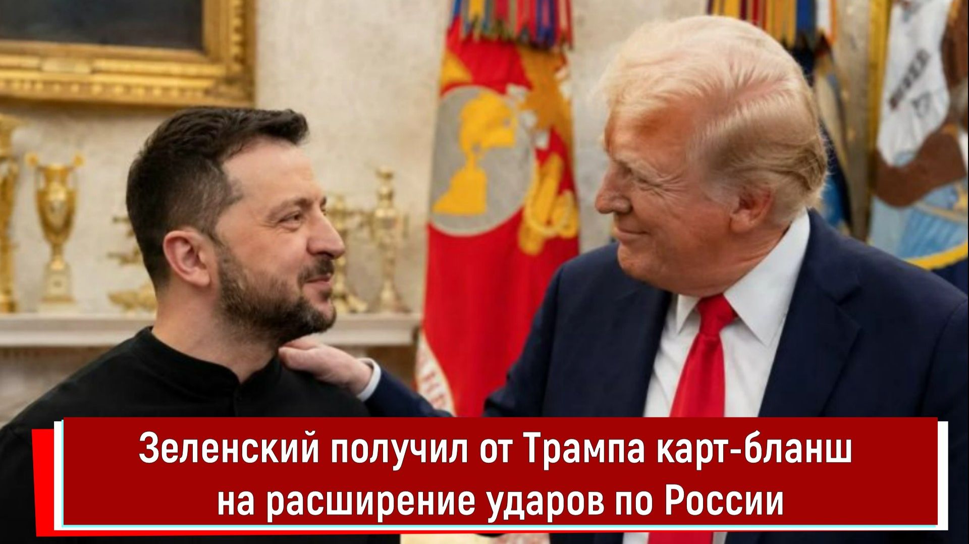 Зеленский получил от Трампа карт-бланш на расширение ударов по России