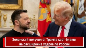 Зеленский получил от Трампа карт-бланш на расширение ударов по России