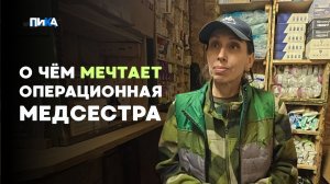 О чем мечтает операционная медсестра на фронте?