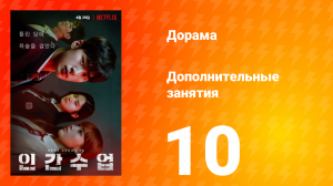 Дополнительные занятия 1 сезон 10 серия