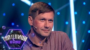 «Миллион за 5 минут» Выпуск от 23.06.2026