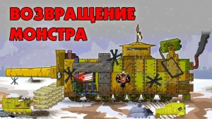Возвращение монстра - Мультики про танки
