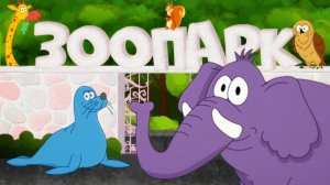 Зоопарк для самых маленьких!🦁 Развивающие мультики про животных для детей🐘🦒