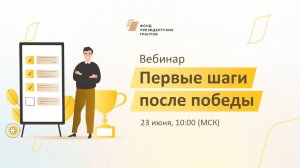 Первые шаги после победы
