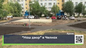 Наш двор в Челнах