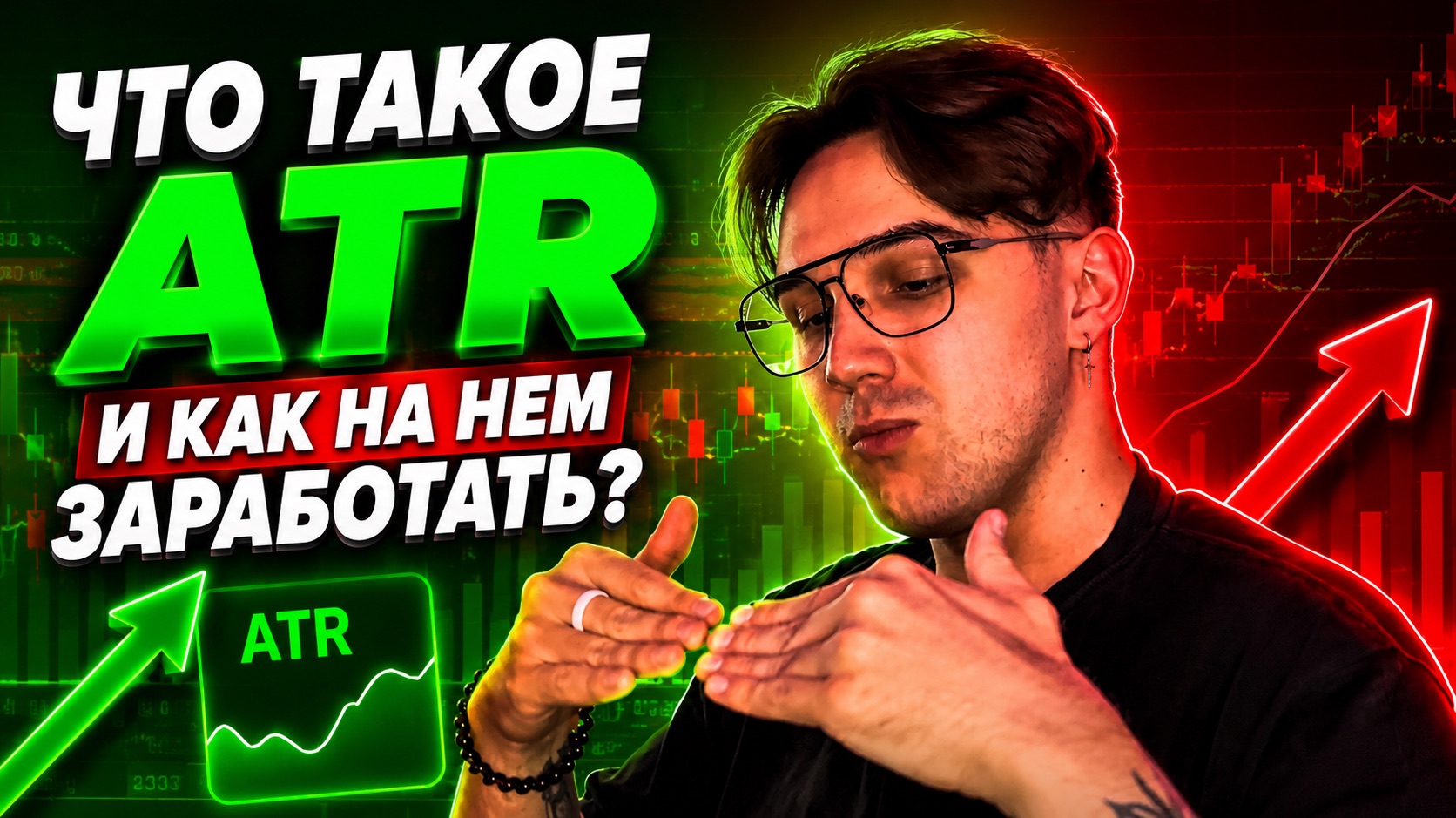 Что такое ATR в трейдинге и как его использовать в торговле? смотреть онлайн