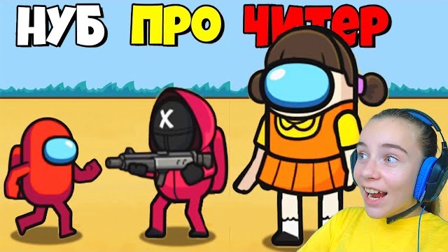 ЭВОЛЮЦИЯ ИГРЫ КАЛЬМАРА В АМОНГ АС Survival 456 But It's Impostor смотреть онлайн