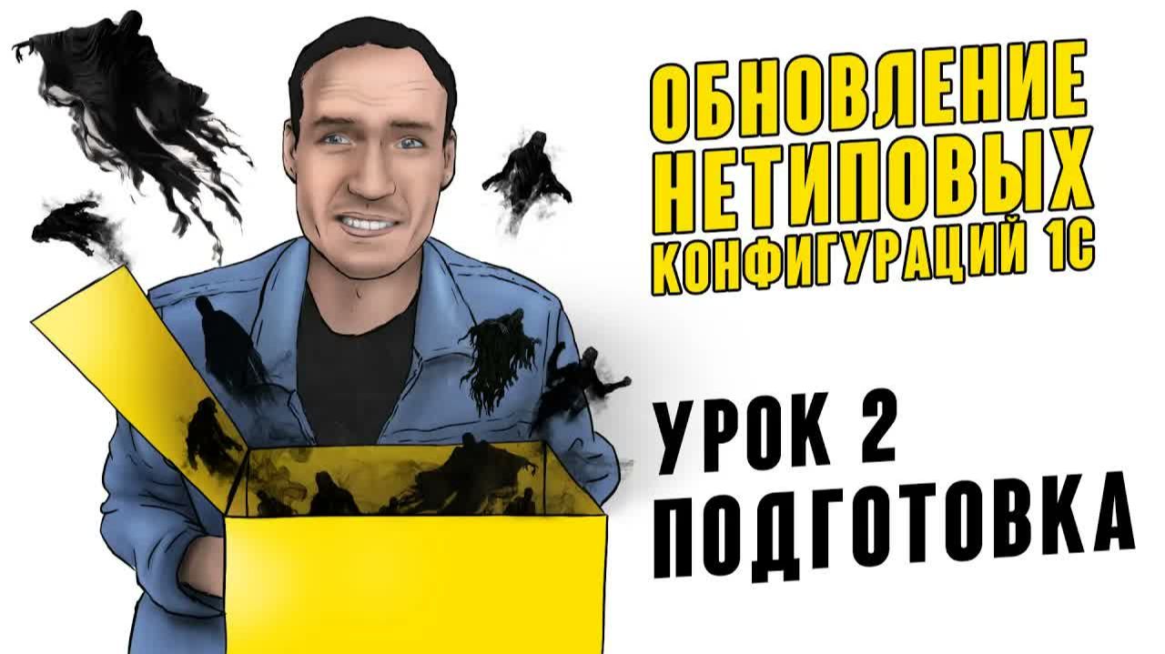 ОБНОВЛЕНИЕ НЕТИПОВЫХ КОНФИГУРАЦИЙ 1С. УРОК 2. ПОДГОТОВКА