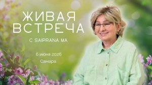 Живая встреча Самара 06.06.2026