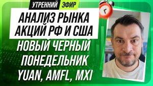 Анализ рынка акций РФ и США/ НОВЫЙ ЧЕРНЫЙ ПОНЕДЕЛЬНИК/ YUAN, AMFL, MXI