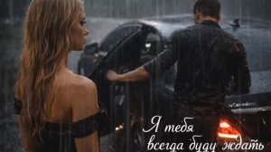 REFLEX - Я тебя всегда буду ждать