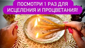 😱⚡️ПОСМОТРИ 1 РАЗ ИМЕННО СЕГОДНЯ!‼️ИСЦЕЛЕНИЕ И ПРОЦВЕТАНИЕ🌺