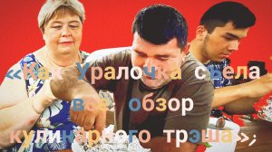 23-06-2026«Паразитизм и обжорство: разбор видео от Валентины» 🪱🍔;