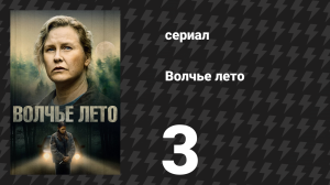 Волчье лето 3 серия (сериал, 2024)