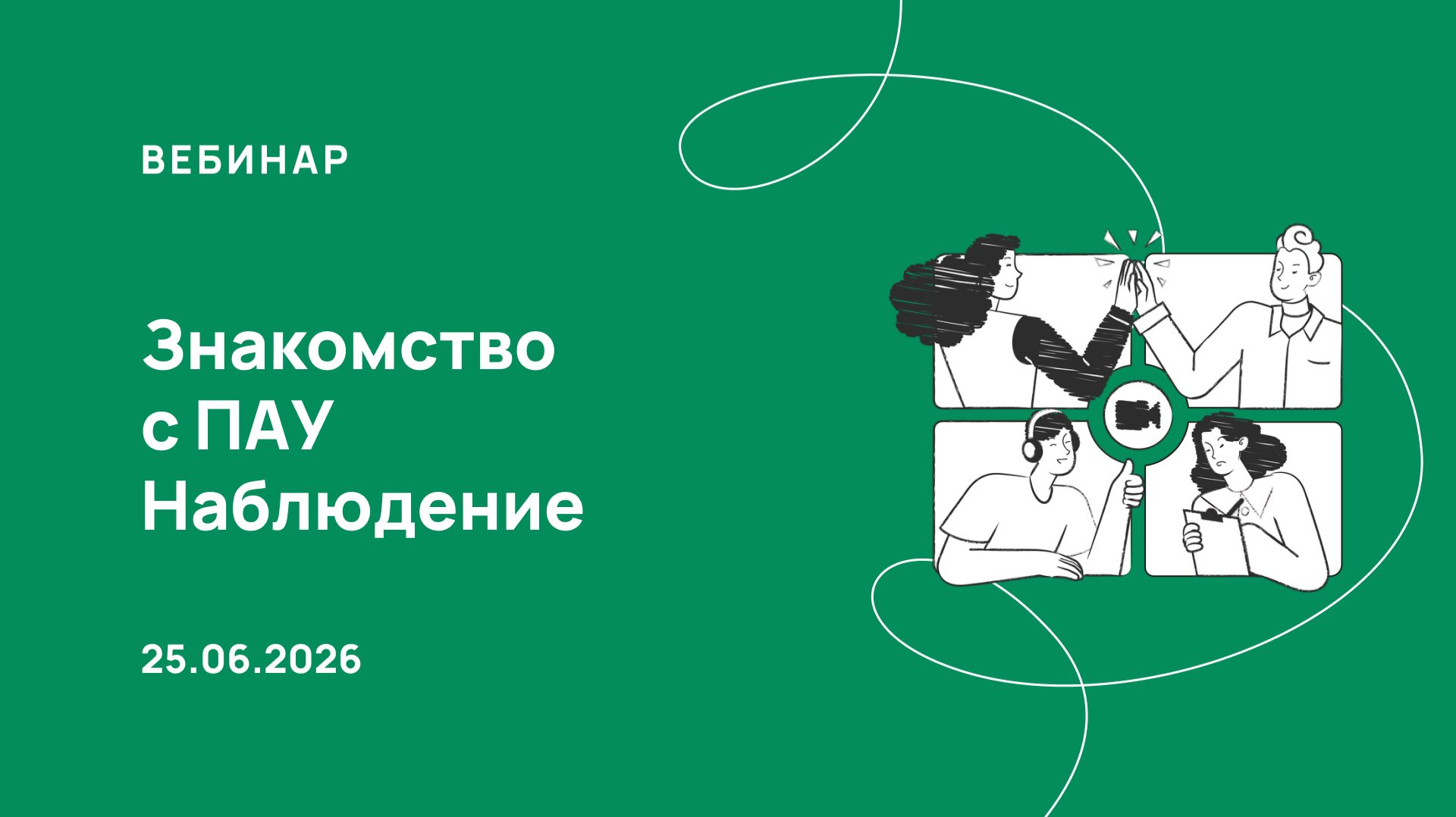 25.06.26, Знакомство с ПАУ, процедура Наблюдение