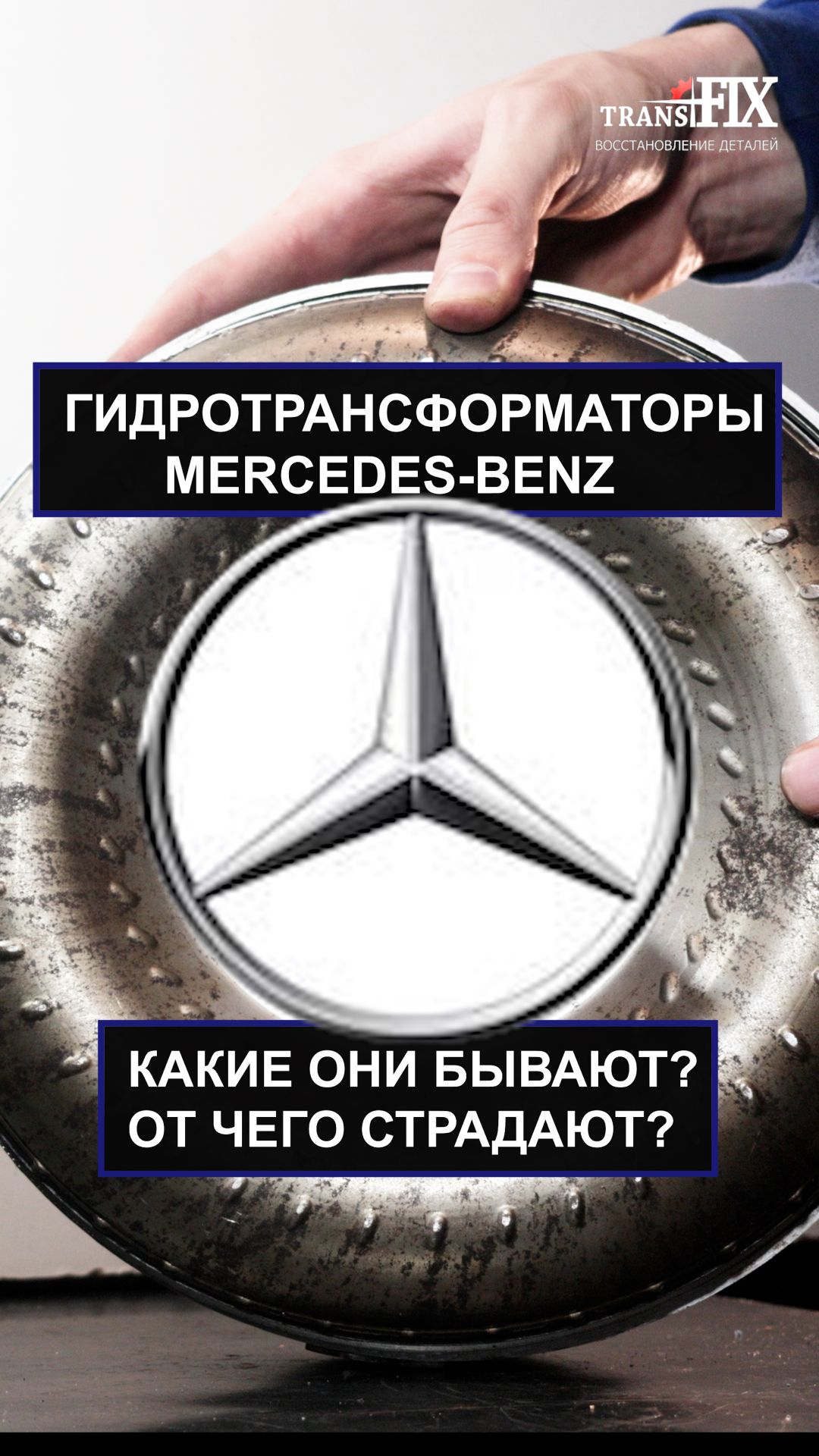 Гидротрансформаторы Mercedes-Benz. Какие они бывают?