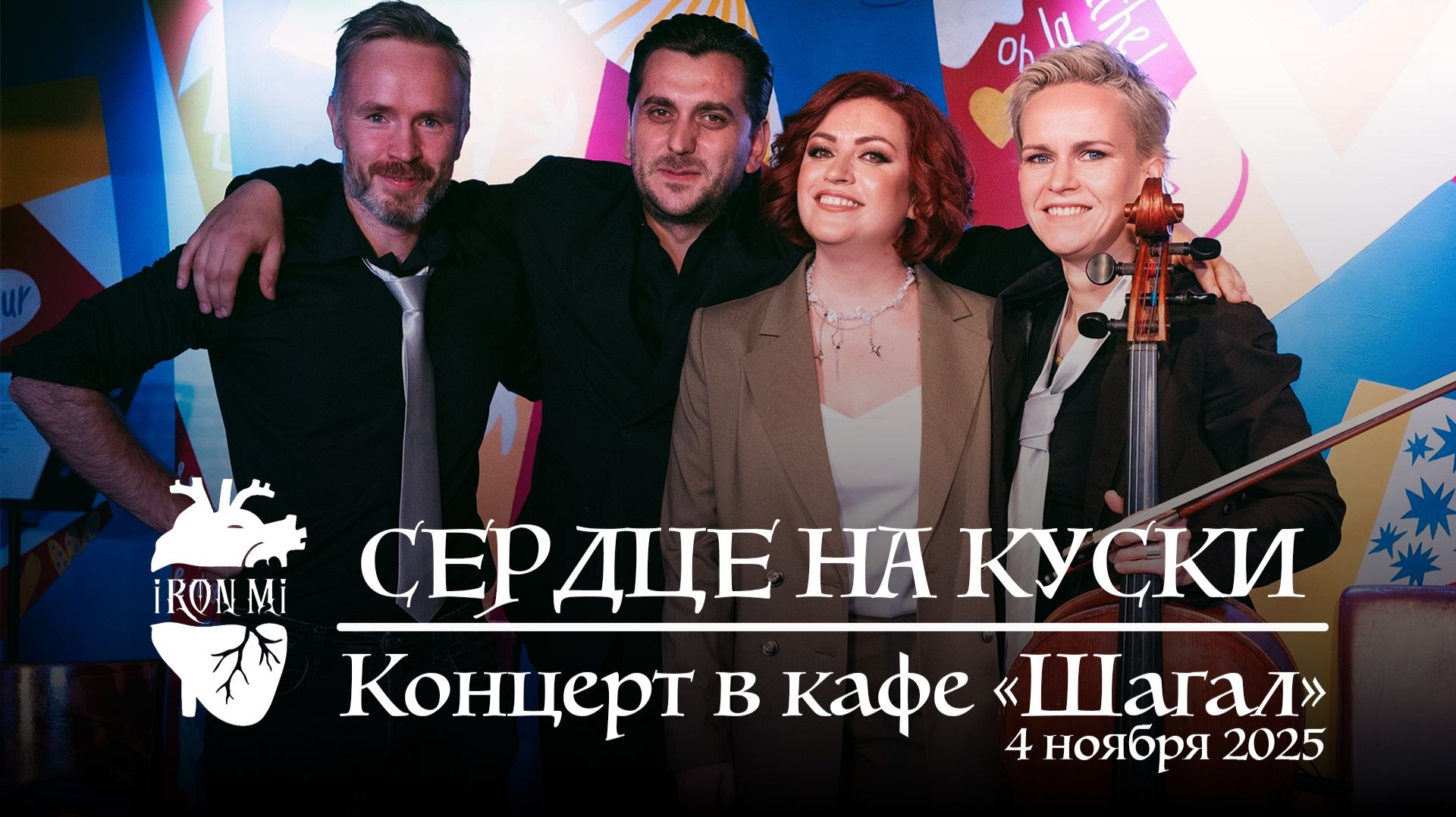 2025-11-04. Iron Mi Live. Сердце на куски