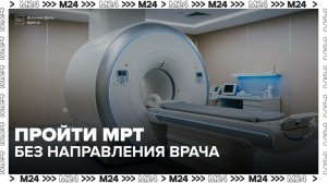 Россияне смогут пройти МРТ без направления врача с 1 сентября - Москва 24