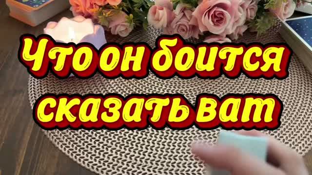 Что он боится Вам сказать💐🔮🍓Таро смотреть онлайн