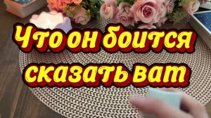 Что он боится Вам сказать💐🔮🍓Таро
