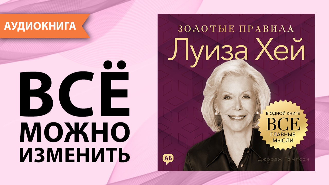 Луиза Хей. Золотые правила. Все главные мысли в одной книге. Джордж Томпсон [Аудиокнига] смотреть онлайн