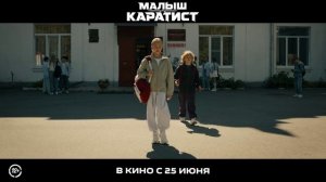 Малыш-Каратист | В кинотеатре «Москва»