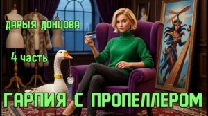 «Гарпия с пропеллером». Дарья Донцова. 4 часть.