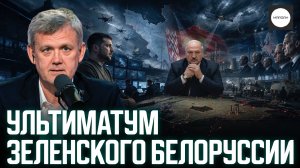 УЛЬТИМАТУМ ЗЕЛЕНСКОГО БЕЛОРУССИИ