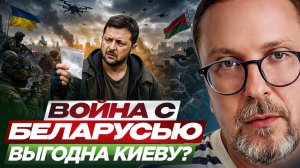 Шарий: Война с Беларусью выгодна Киеву?