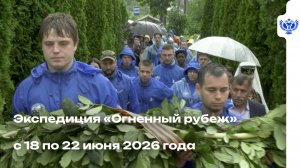 Экспедиция  «Огненный рубеж» с 18 по 22 июня 2026 года