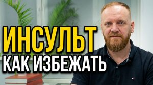 Профилактика инсульта!