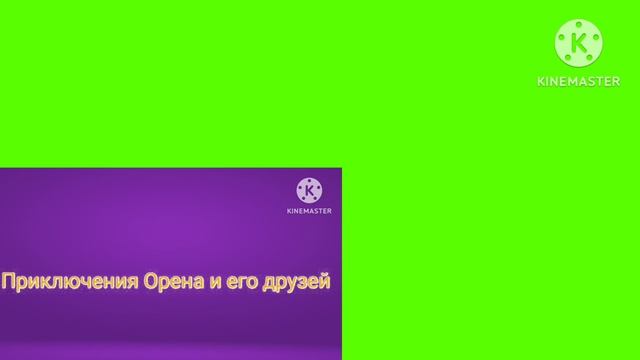 Логотип Приключения орена и его друзей (Берите кто хотите!)
