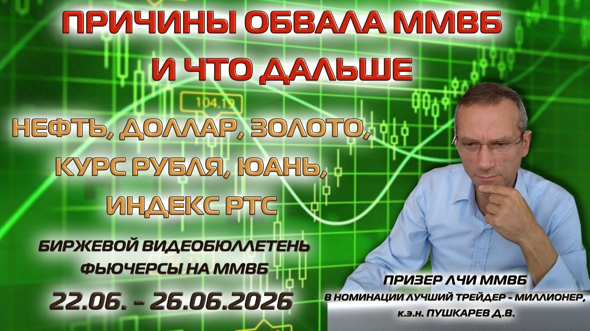 ПРИЧИНЫ ОБВАЛА ММВБ И ЧТО ДАЛЬШЕ | НЕФТЬ, ДОЛЛАР, ЗОЛОТО, РУБЛЬ, РТС. ВИДЕОБЮЛЛЕТЕНЬ 22-26.06.26 смотреть онлайн