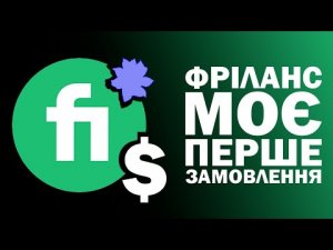 Шокуючий секрет: Як я отримав перше замовлення на фрілансі безкоштовно!