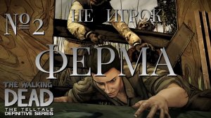 НЕ ИГРОК/ЧАСТЬ №2/ФЕРМА/The Walking Dead The Telltale Definitive Series