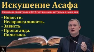 Искушение Асафа 🙏♥️ Проповедь МСЦ ЕХБ