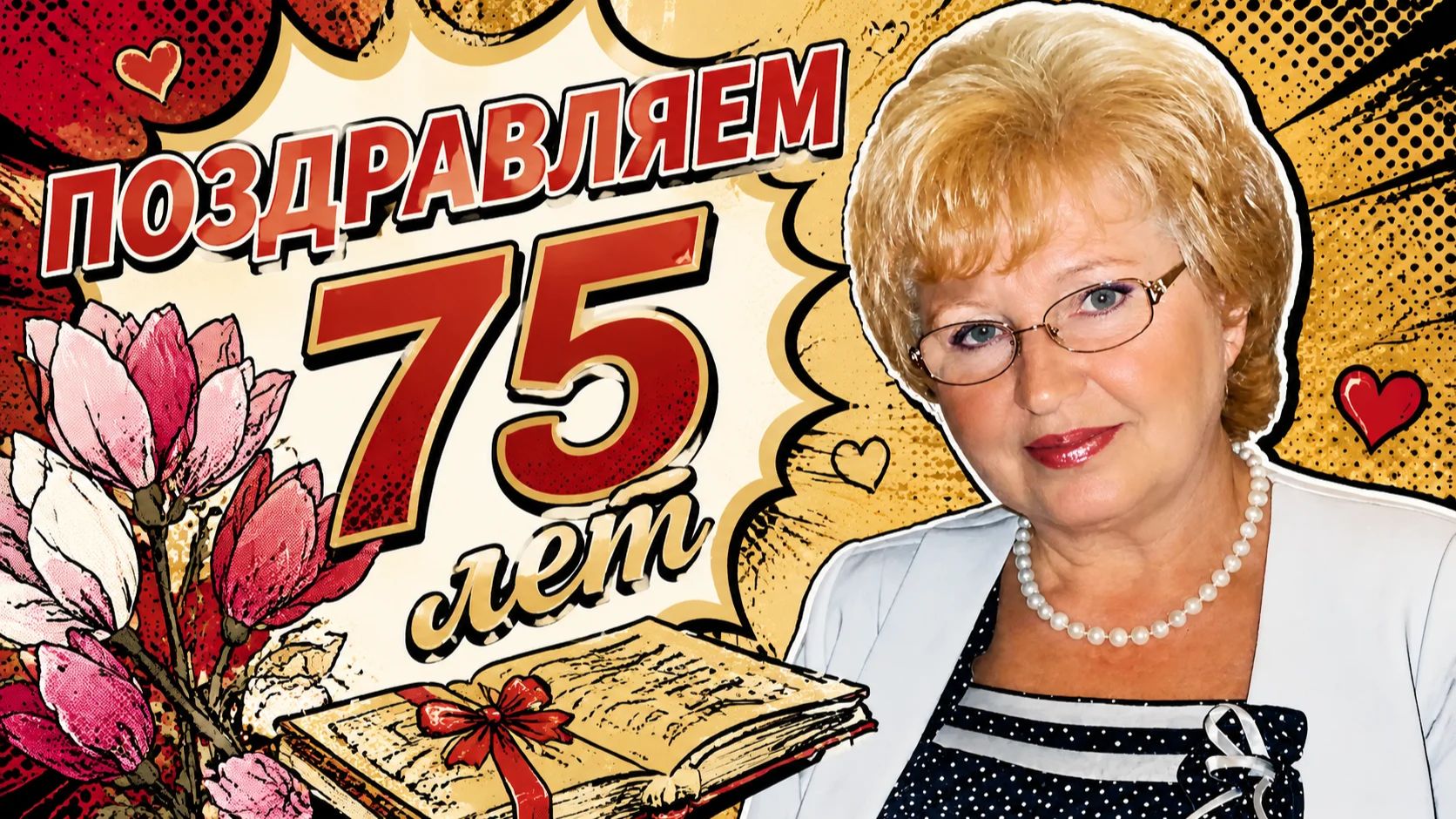 Поздравления с 75-летием! смотреть онлайн