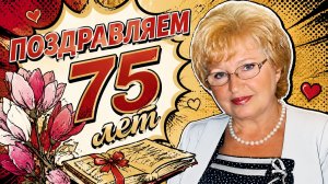 Поздравления с 75-летием!