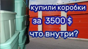 АУКЦИОН КОНТЕЙНЕРОВ В США / $3500 за коробки на аукционе. Ценное или фиаско