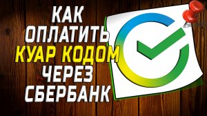Как оплатить куар кодом через сбербанк