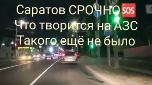 САРАТОВ ОЧЕРЕДИНА АЗС 23.06.26 НОЧУЕМ на АЗС прямо сейчас, такого ещё не было 🆘