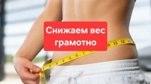 Как снизить вес эффективно и грамотно🫠🫠🫠