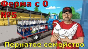 FS 25. Ферма с 0 №5. Пернатое семейство.
