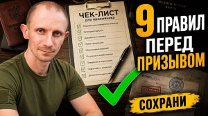 9 ПРАВИЛ В ВОЕНКОМАТЕ. Сохрани себе перед призывом
